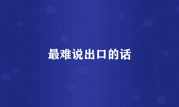 最难说出口的话