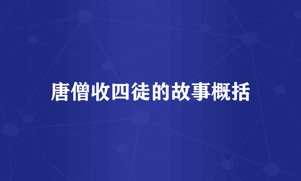 唐僧收四徒的故事概括