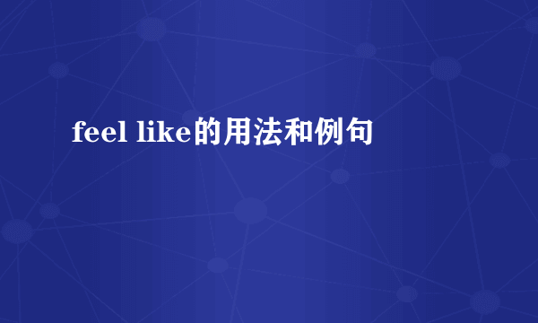 feel like的用法和例句