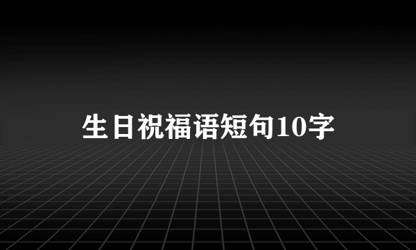 生日祝福语短句10字