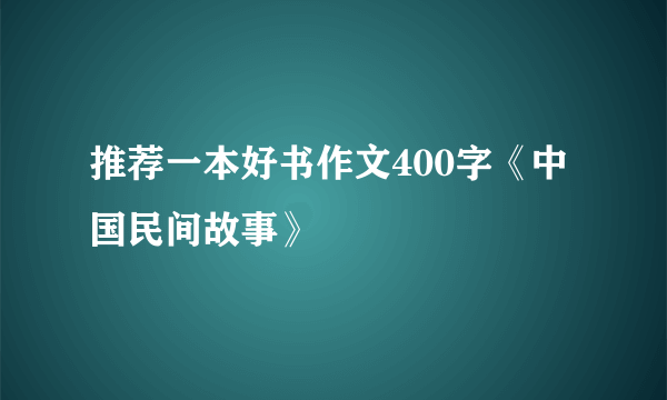 推荐一本好书作文400字《中国民间故事》
