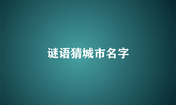 谜语猜城市名字