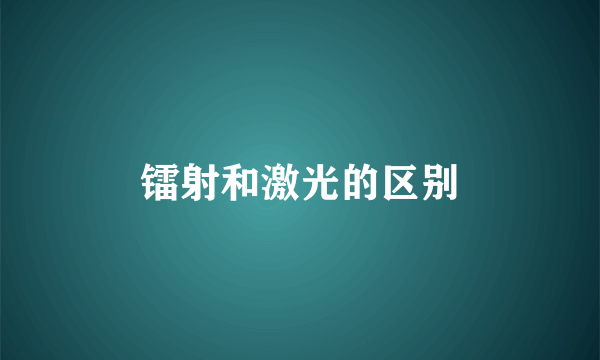 镭射和激光的区别