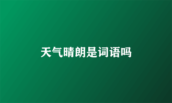 天气晴朗是词语吗