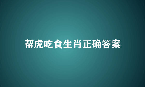 帮虎吃食生肖正确答案