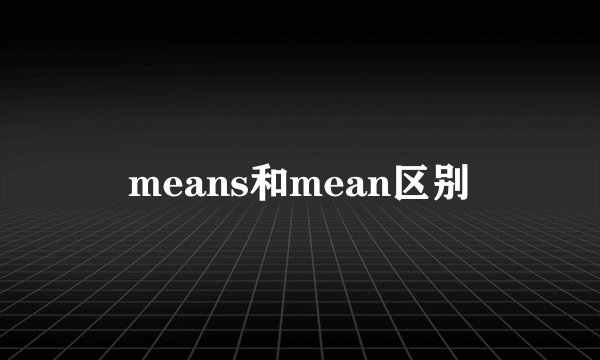 means和mean区别