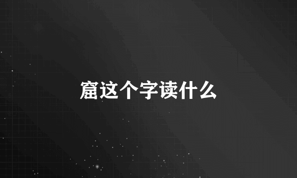 窟这个字读什么