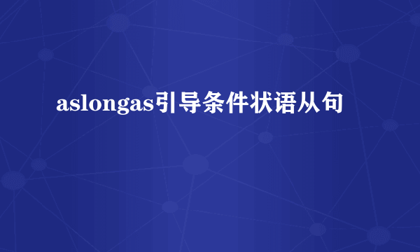 aslongas引导条件状语从句