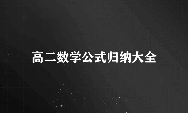 高二数学公式归纳大全