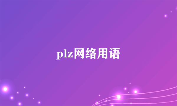 plz网络用语