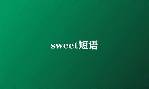 sweet短语