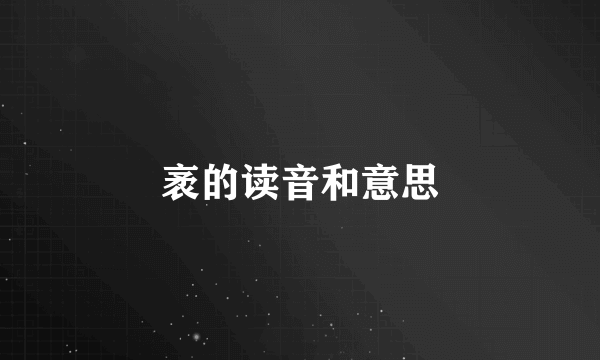 袤的读音和意思