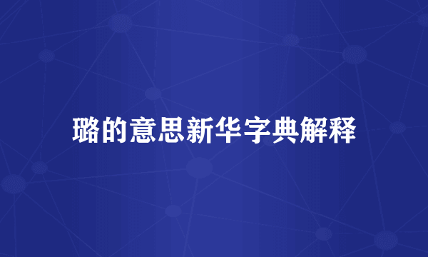 璐的意思新华字典解释