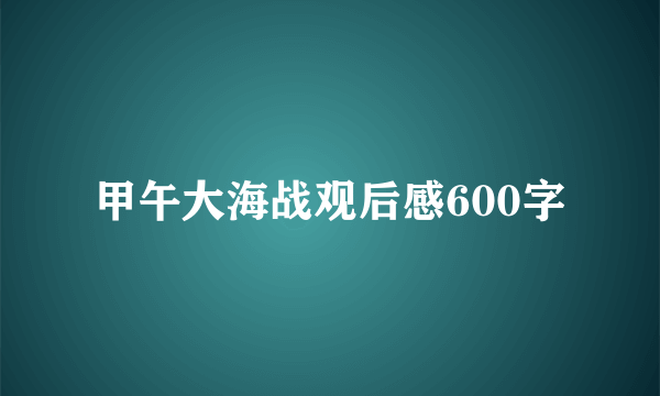 甲午大海战观后感600字