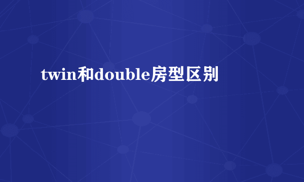 twin和double房型区别