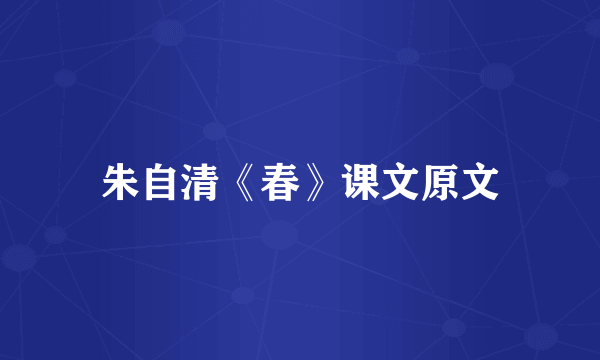 朱自清《春》课文原文