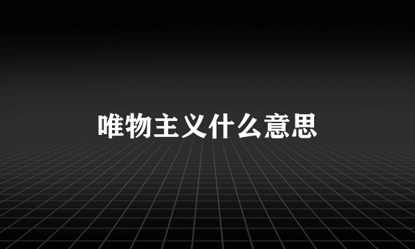 唯物主义什么意思