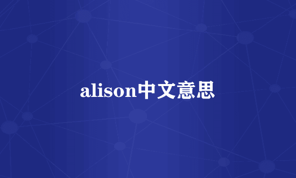 alison中文意思