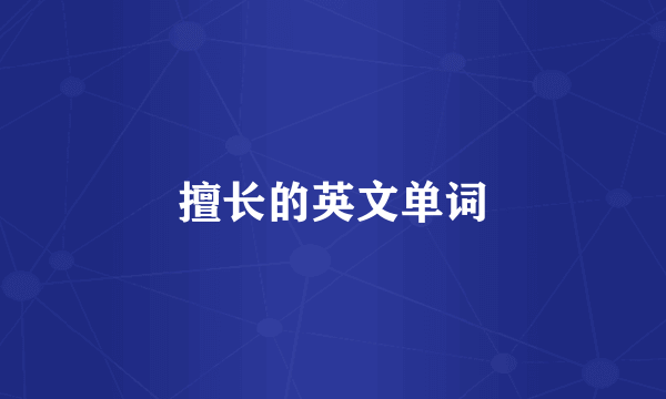 擅长的英文单词