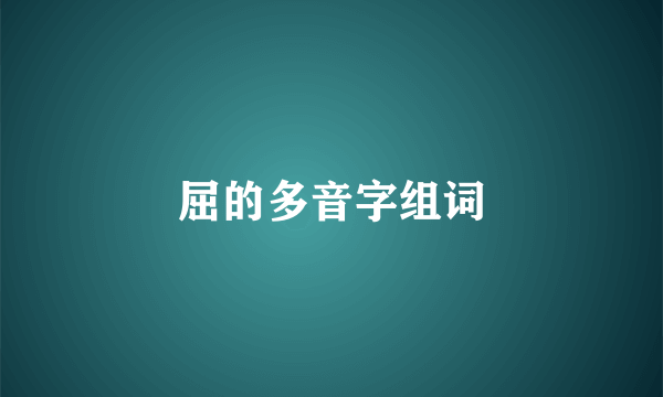 屈的多音字组词