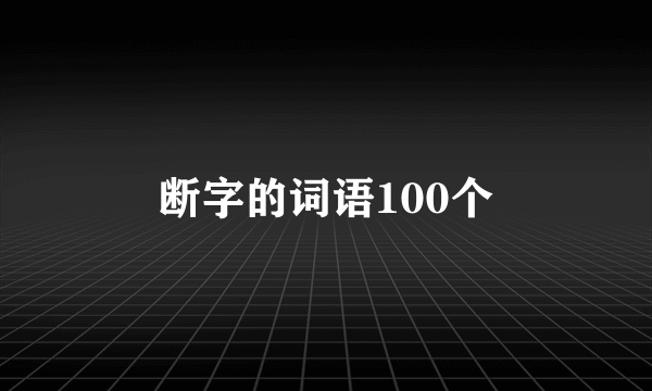 断字的词语100个