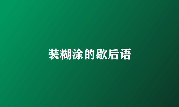 装糊涂的歇后语