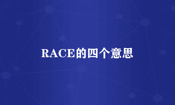RACE的四个意思