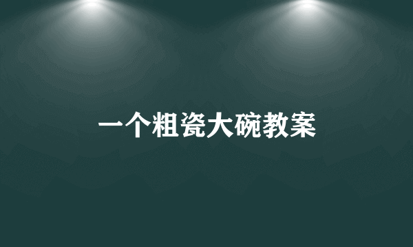 一个粗瓷大碗教案