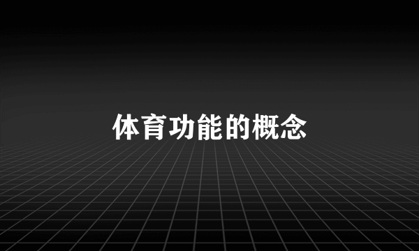 体育功能的概念