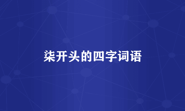 柒开头的四字词语