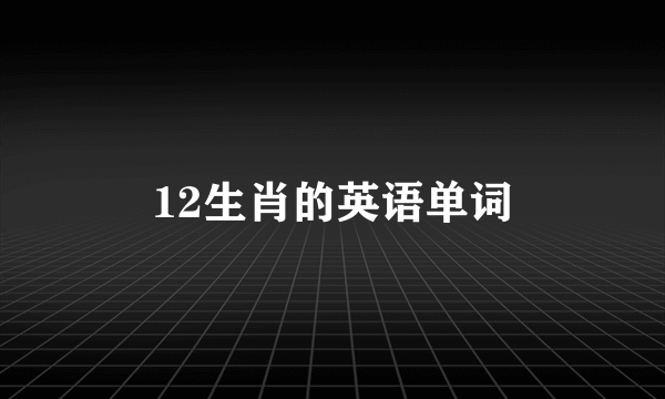 12生肖的英语单词
