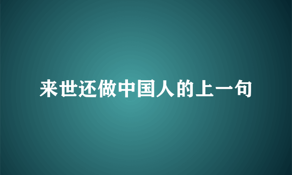 来世还做中国人的上一句