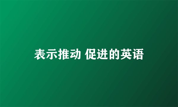 表示推动 促进的英语