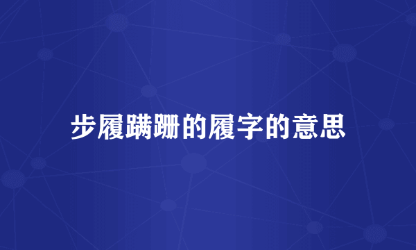 步履蹒跚的履字的意思