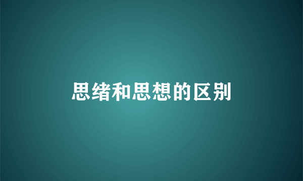 思绪和思想的区别