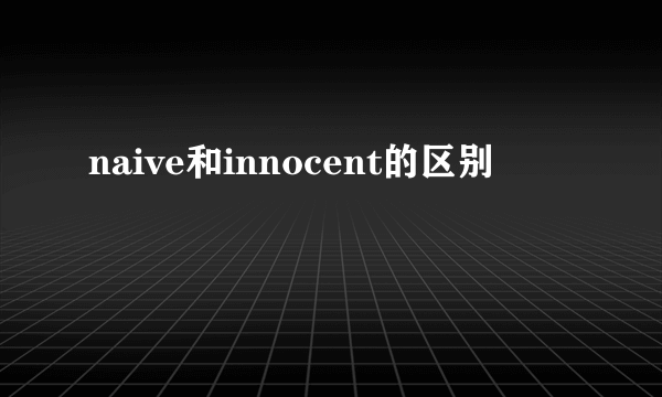 naive和innocent的区别