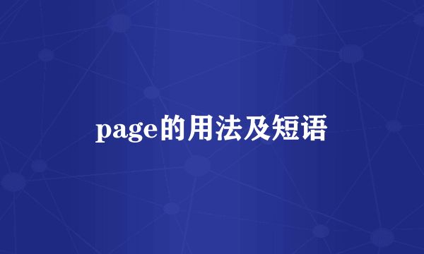 page的用法及短语