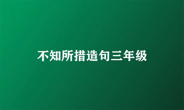 不知所措造句三年级