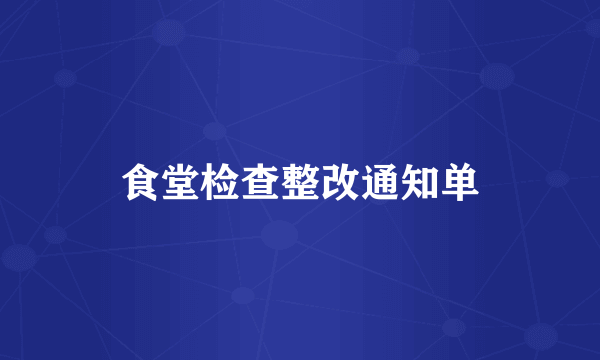 食堂检查整改通知单