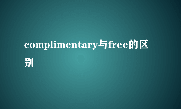 complimentary与free的区别