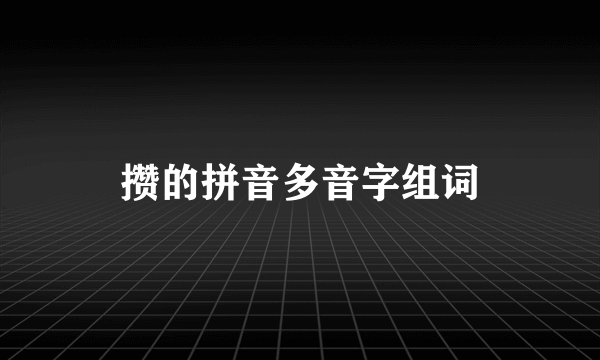 攒的拼音多音字组词