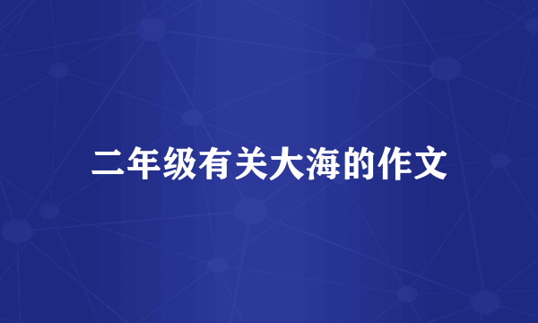 二年级有关大海的作文