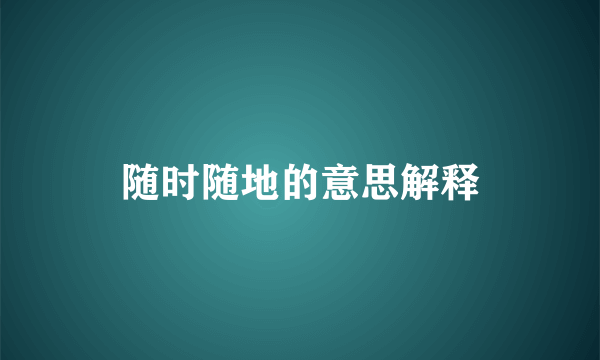 随时随地的意思解释