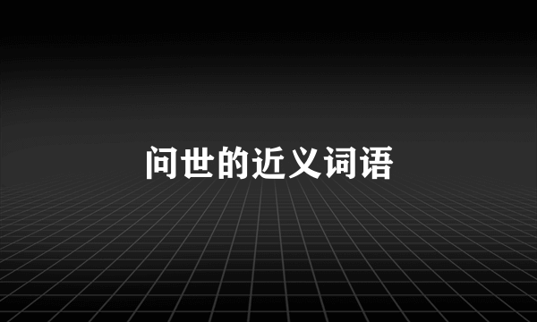 问世的近义词语