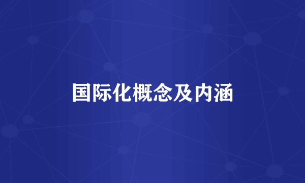 国际化概念及内涵