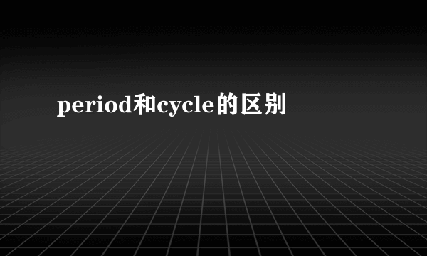period和cycle的区别