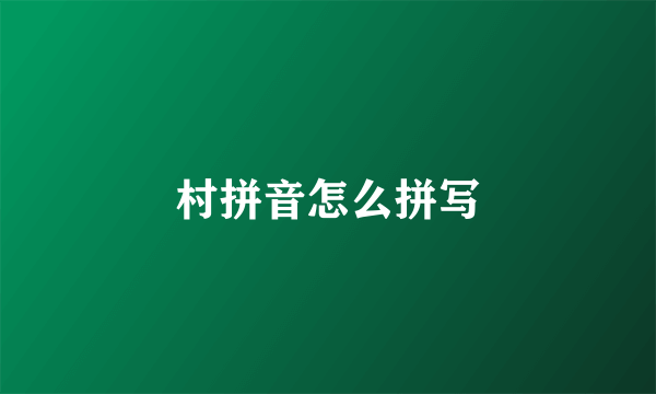 村拼音怎么拼写