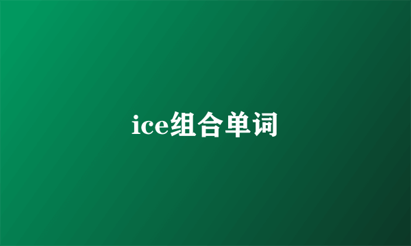 ice组合单词