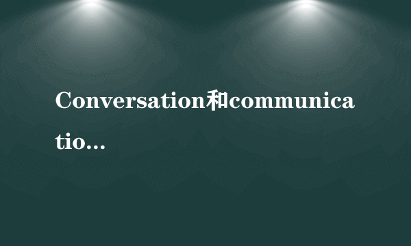 Conversation和communication的区别