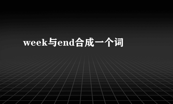 week与end合成一个词